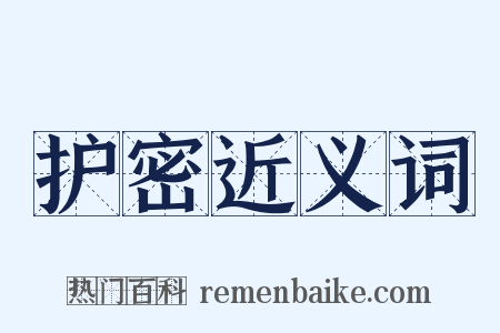 护密近义词是什么意思的图片